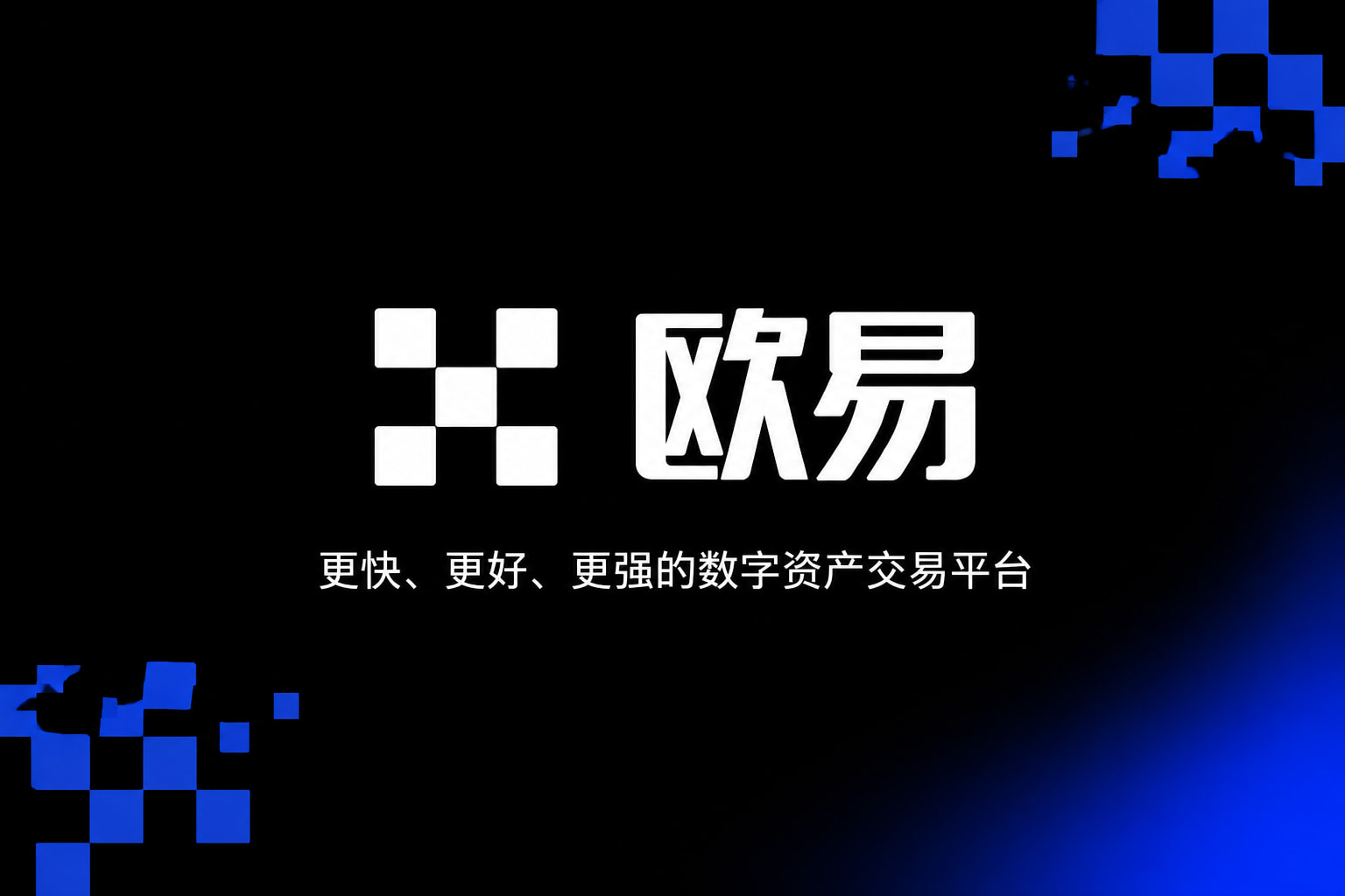 欧交易所app官方手机交易界面